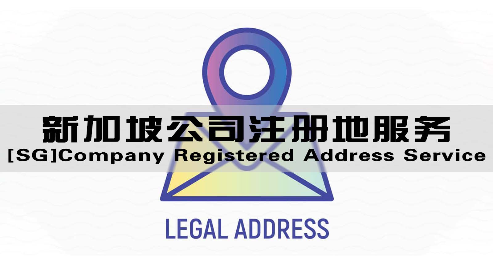 [SG]Company Registered Address Service